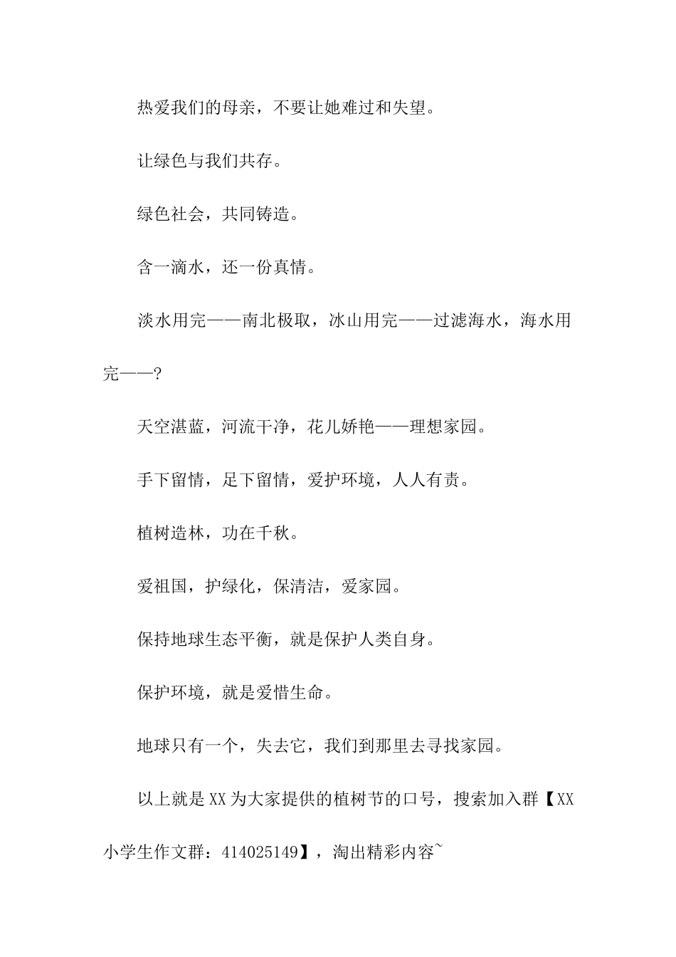 植树节的口号爱护我们的家园_第2页