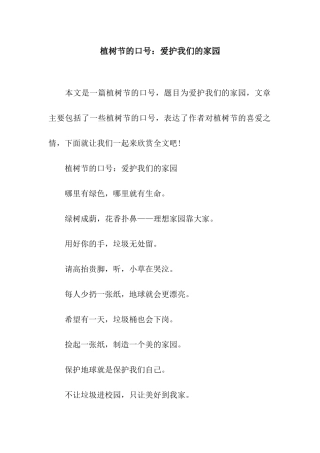 植树节的口号爱护我们的家园