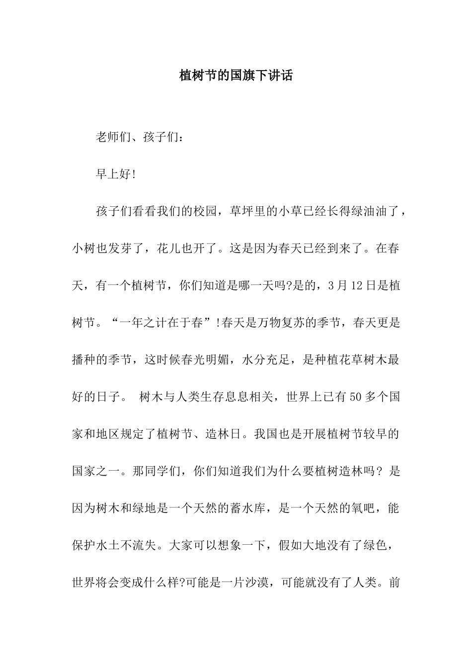 植树节的国旗下讲话_第1页