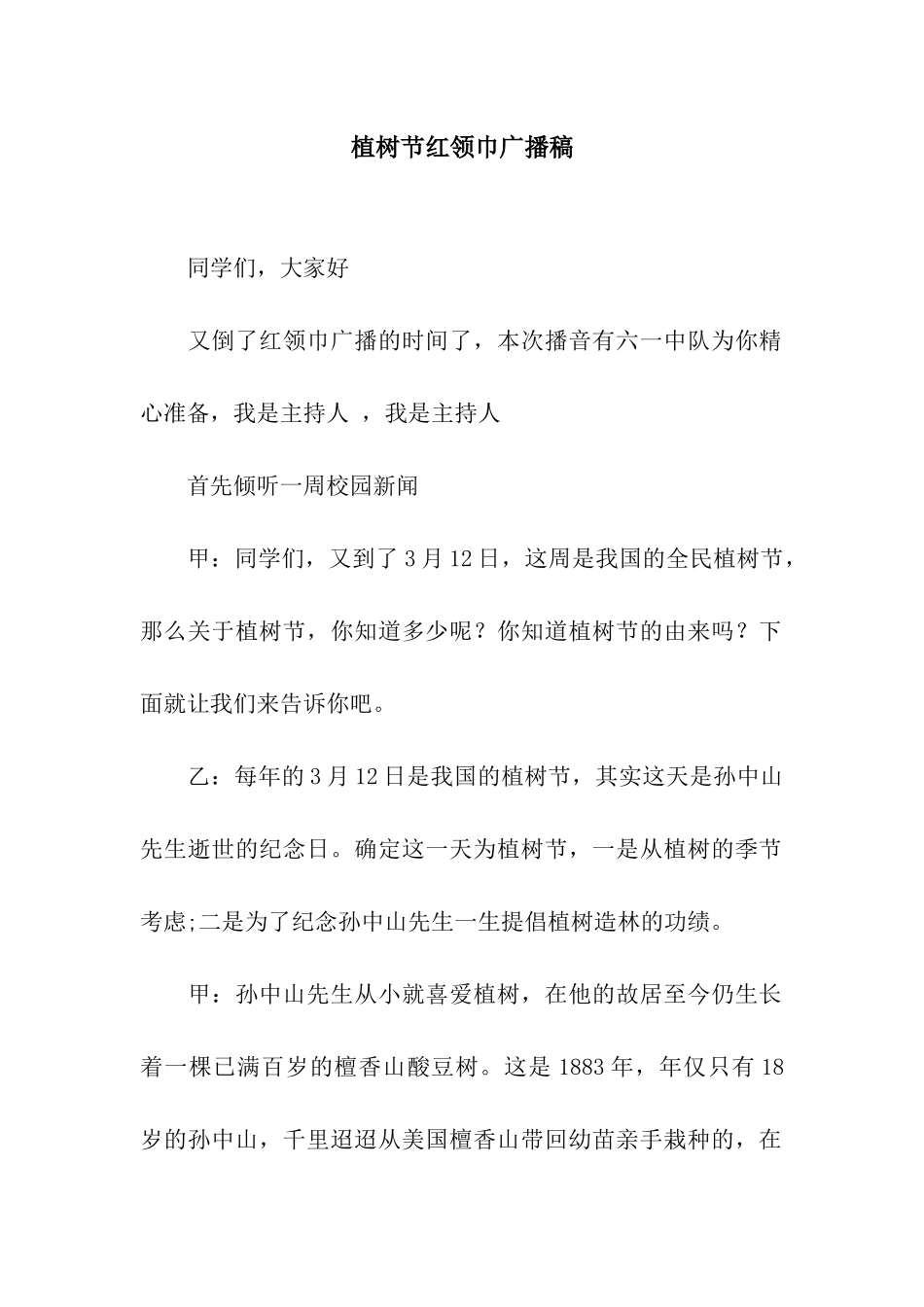 植树节红领巾广播稿_第1页