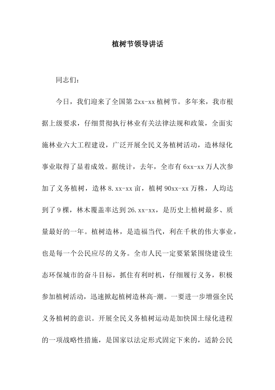 植树节领导讲话_第1页