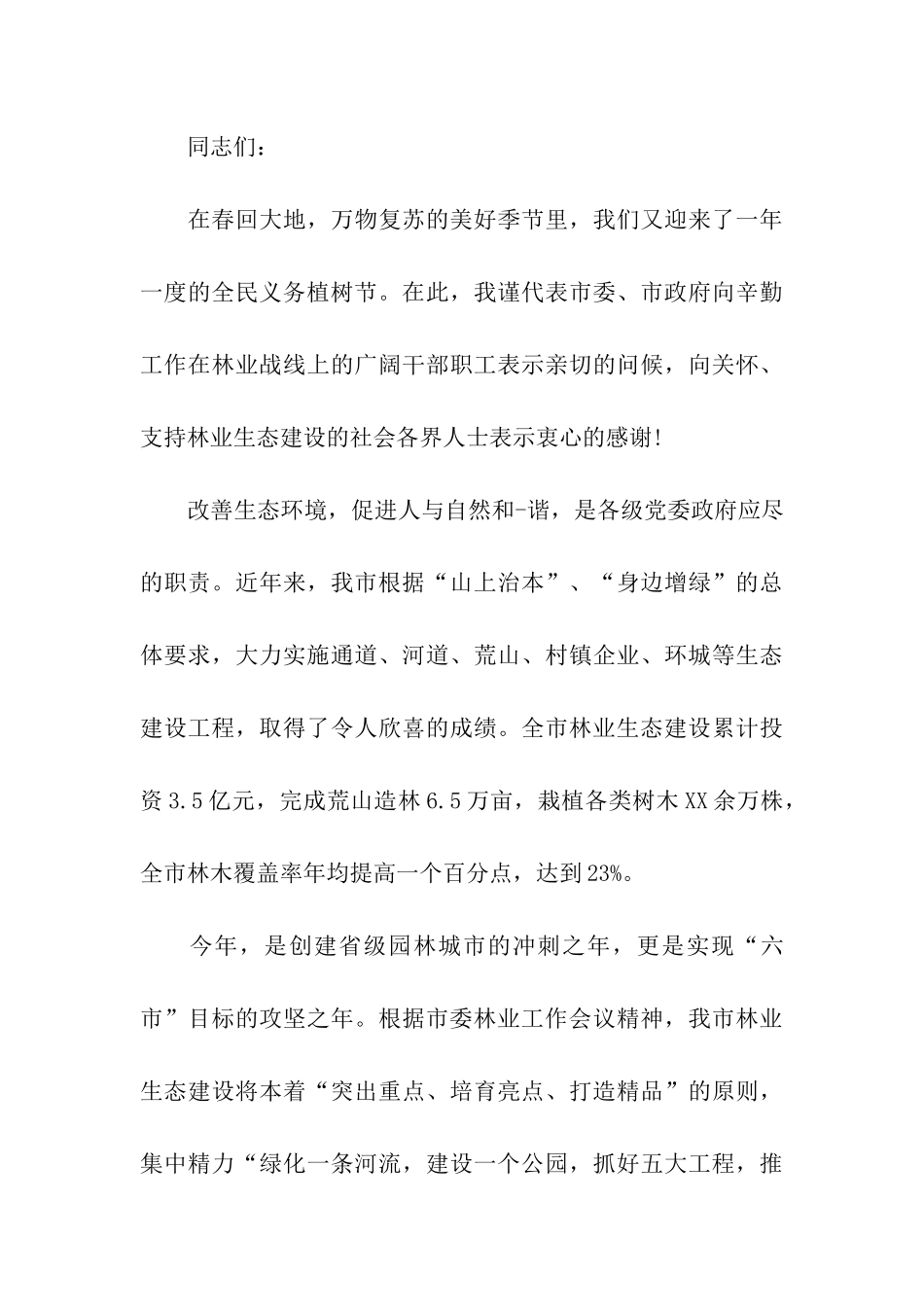 植树节领导讲话_第3页