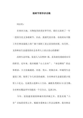 植树节领导讲话稿