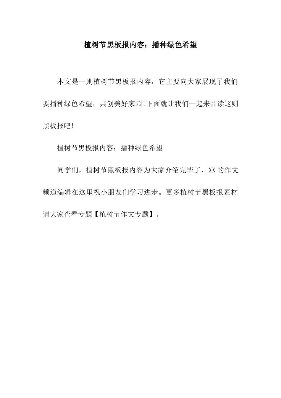 植树节黑板报内容播种绿色希望_第1页