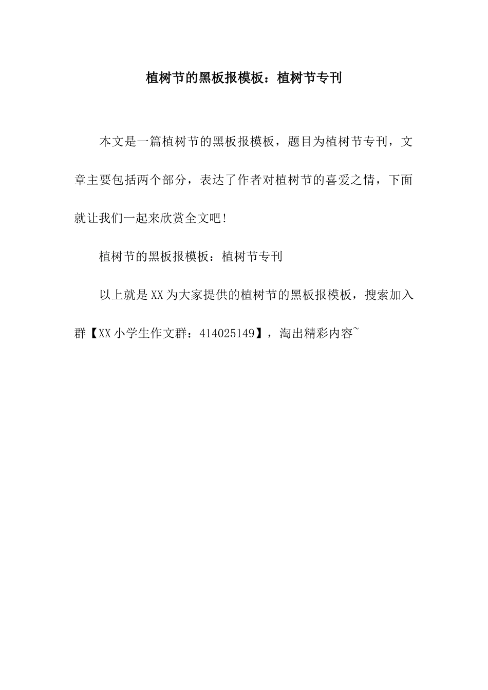 植树节的黑板报模板植树节专刊_第1页