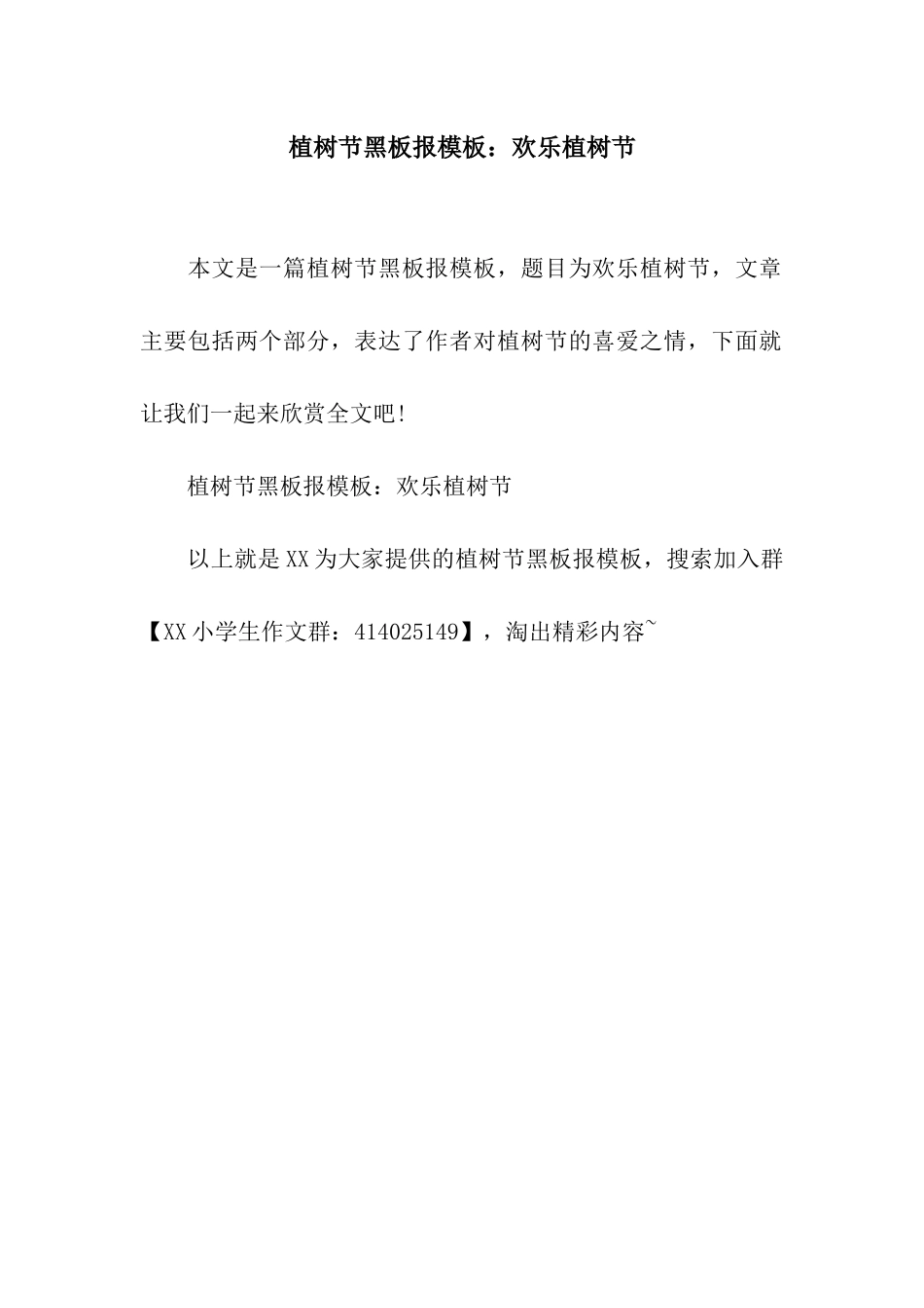 植树节黑板报模板快乐植树节_第1页