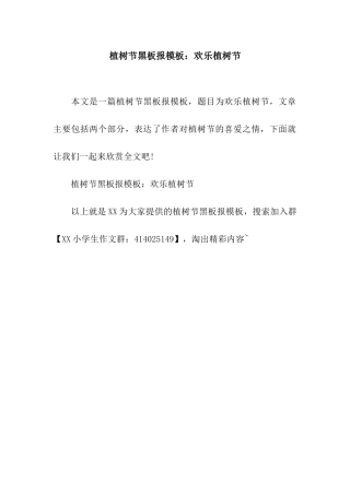植树节黑板报模板快乐植树节