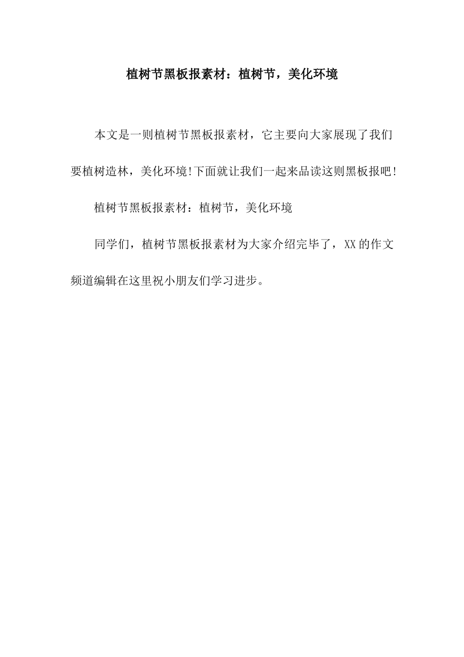 植树节黑板报素材植树节-美化环境_第1页
