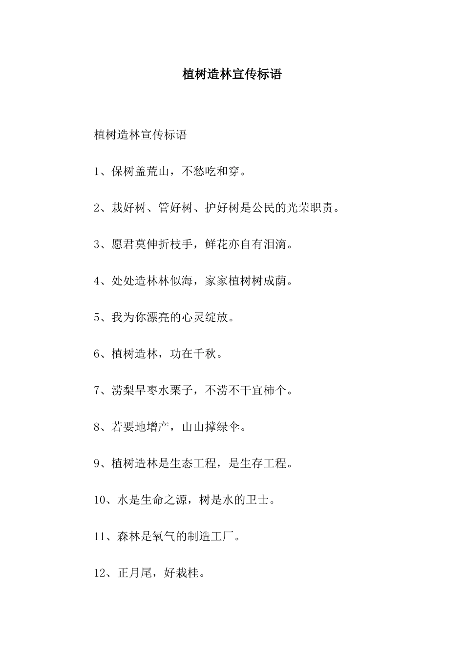 植树造林宣传标语_第1页