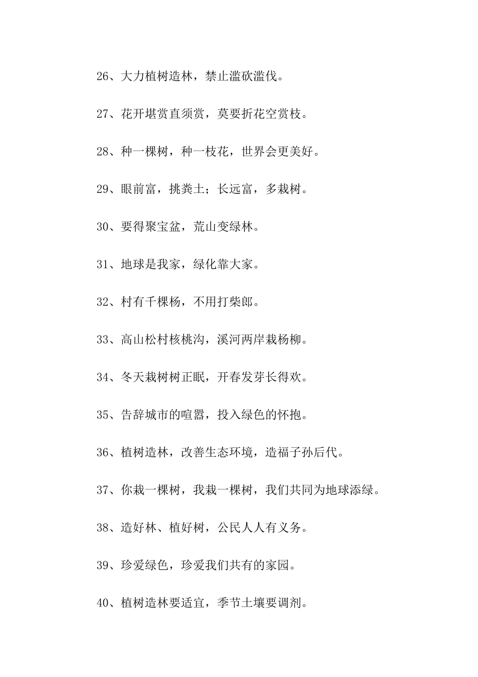 植树造林宣传标语_第3页
