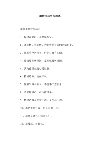植树造林宣传标语