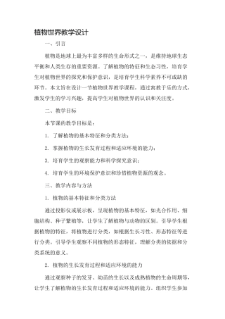 植物世界教学设计