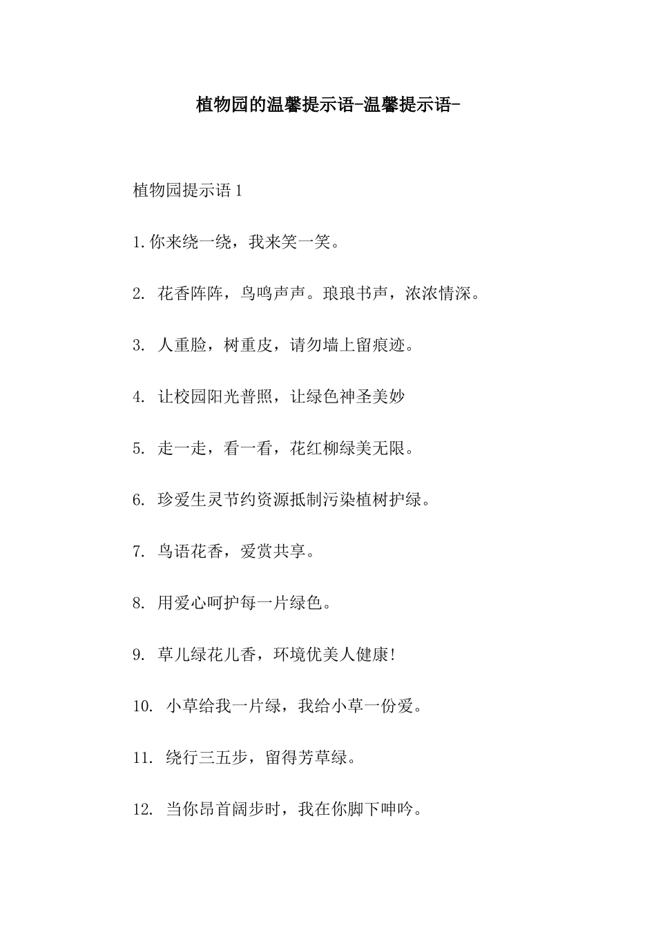 植物园的温馨提示语-温馨提示语-_第1页