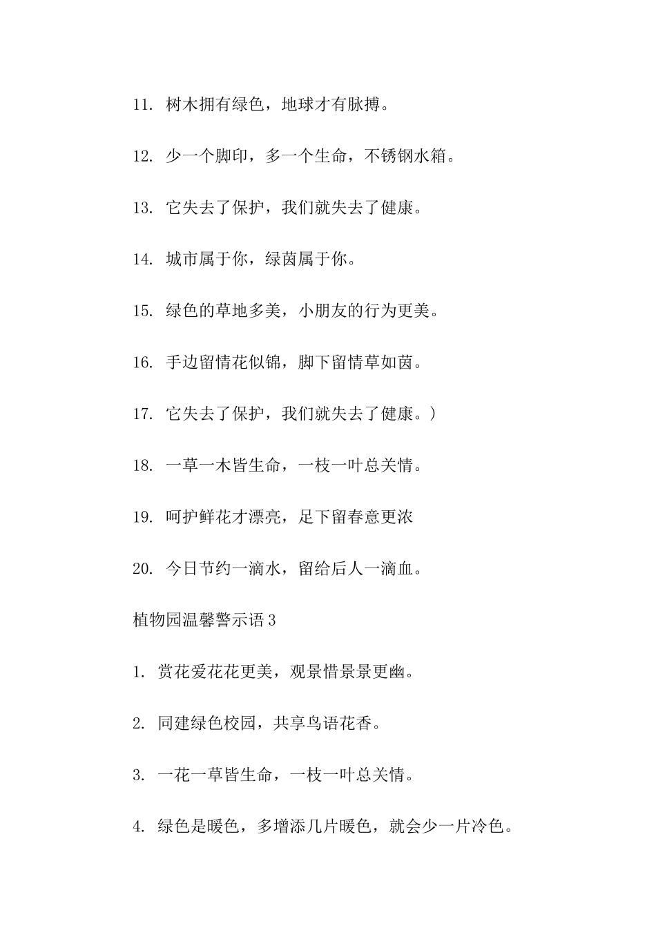 植物园的温馨提示语-温馨提示语-_第3页