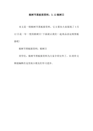 植树节黑板报资料3.12植树日