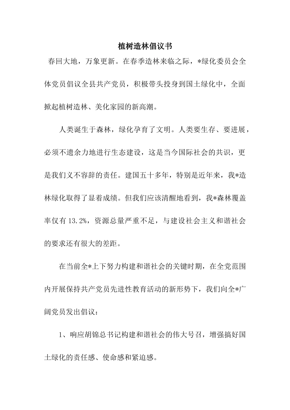 植树造林倡议书_第1页