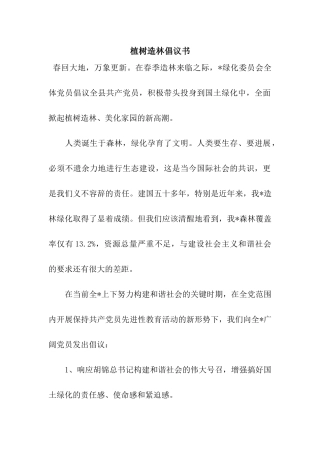 植树造林倡议书