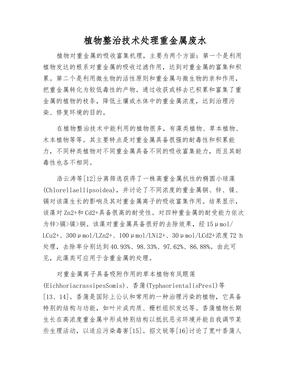 植物整治技术处理重金属废水_第1页