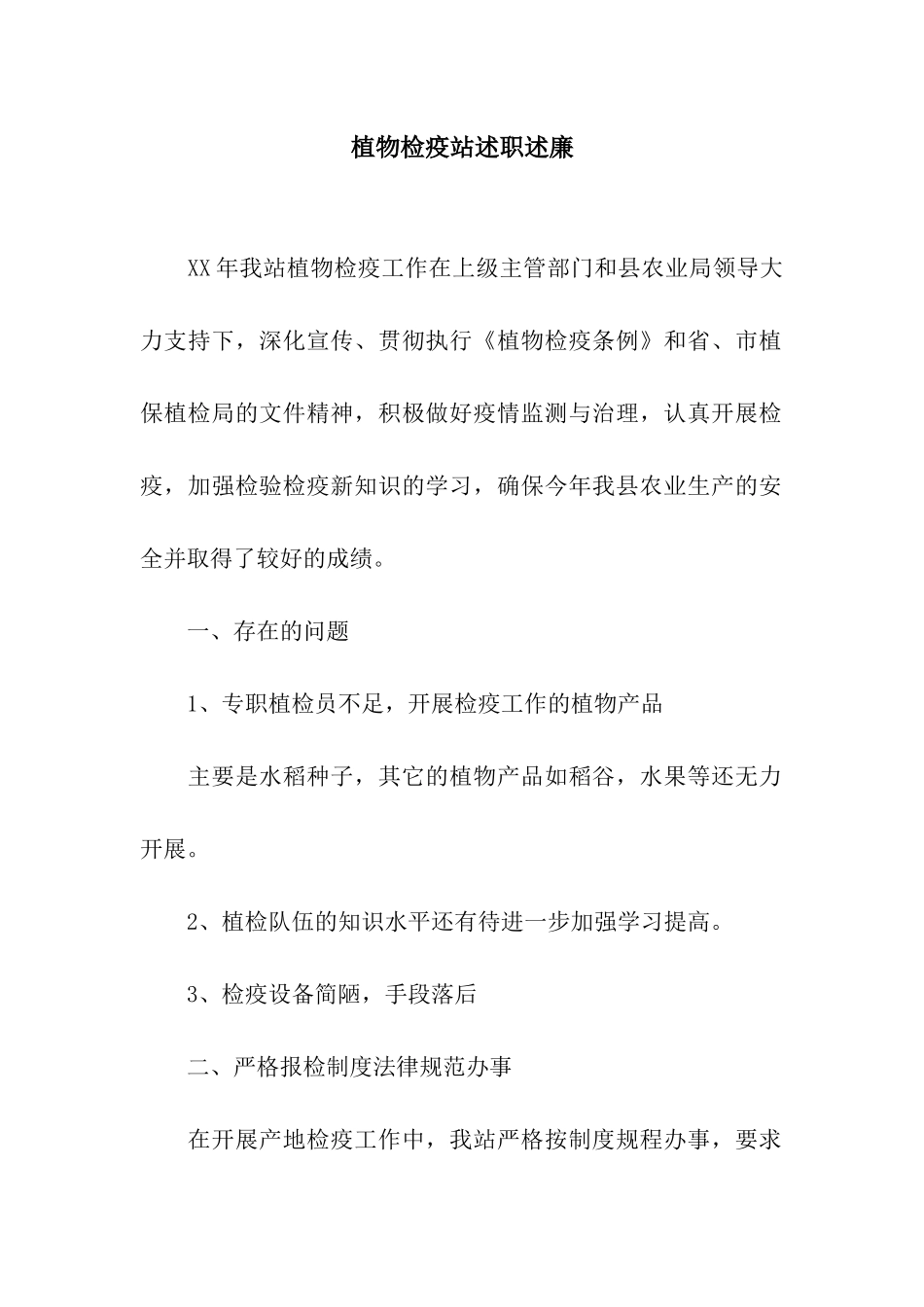 植物检疫站述职述廉_第1页