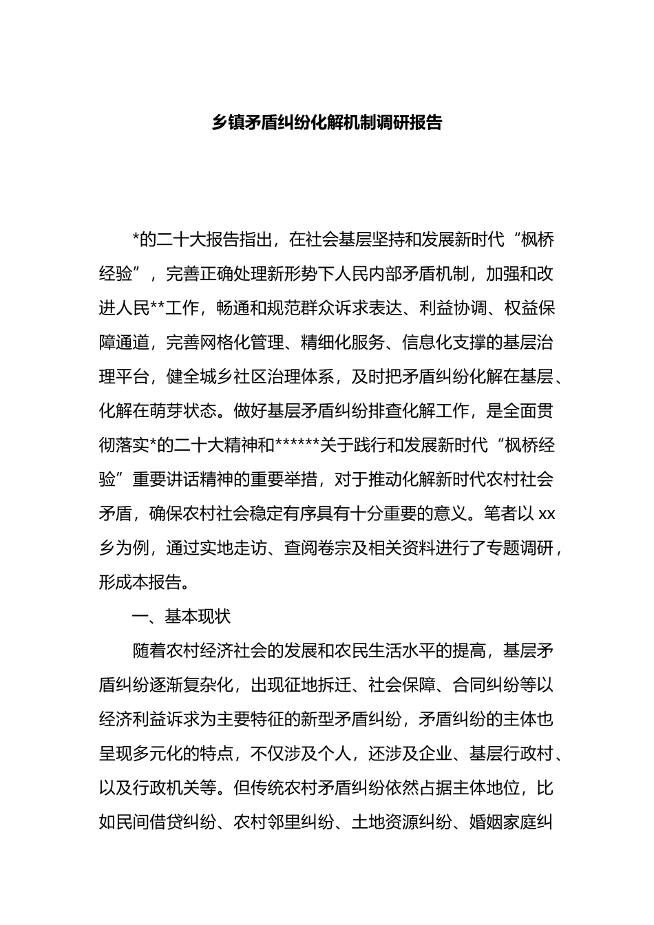 乡镇矛盾纠纷化解机制调研报告_第1页