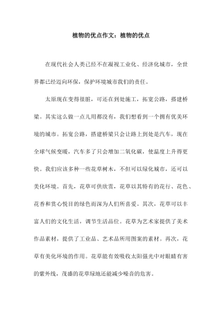 植物的优点作文植物的优点