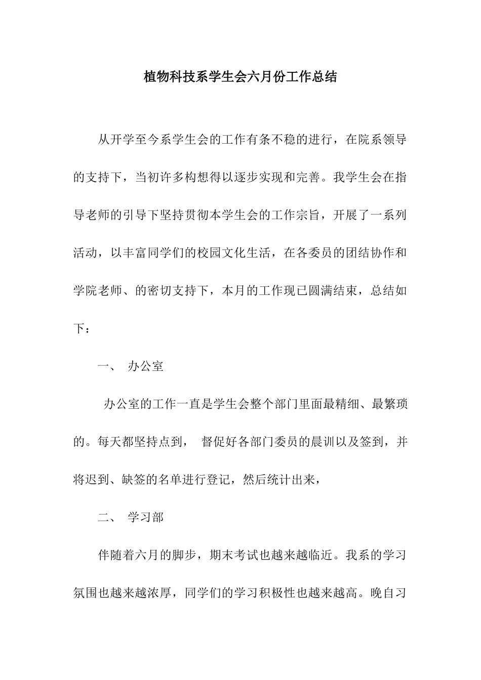 植物科技系学生会六月份工作总结_第1页