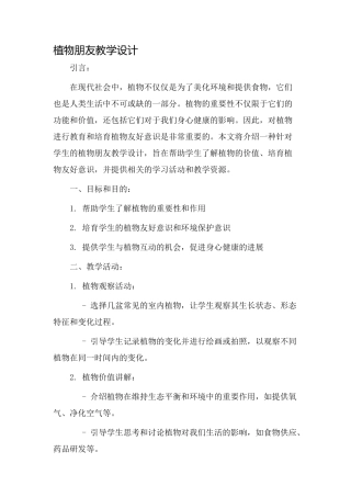 植物朋友教学设计