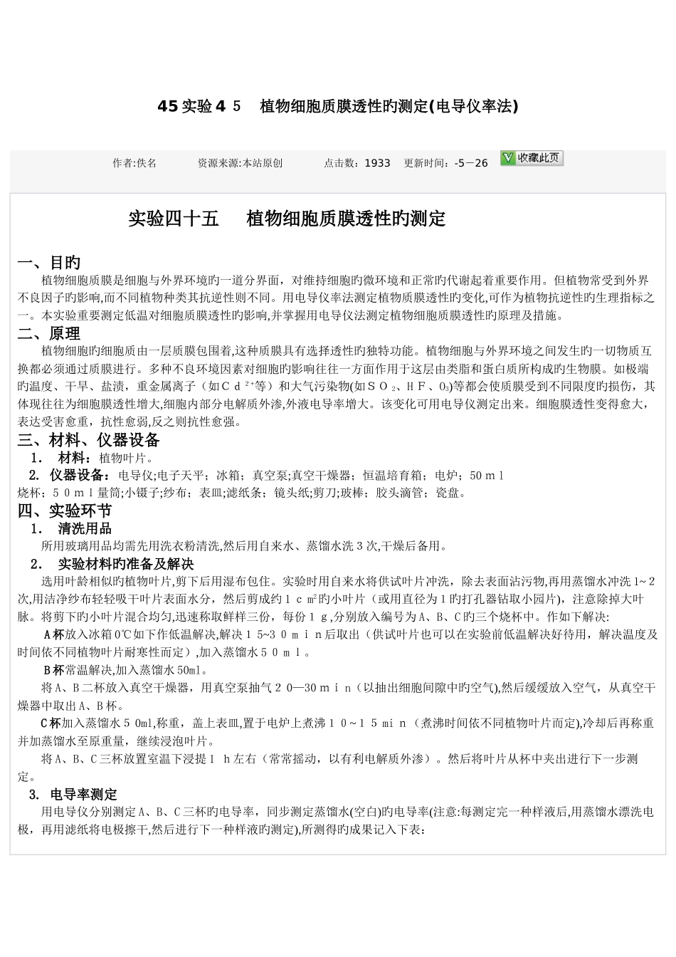 植物细胞质膜透性的测定_第1页