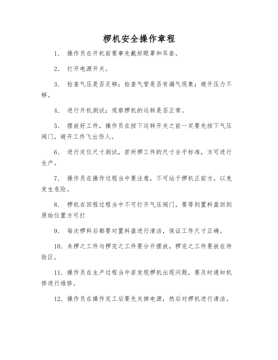 椤机安全操作规程_第1页