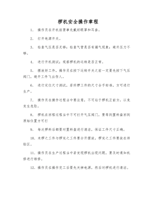 椤机安全操作规程