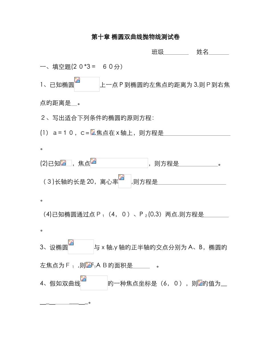椭圆双曲线抛物线测试卷_第1页