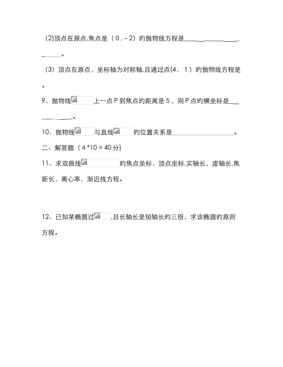 椭圆双曲线抛物线测试卷_第3页