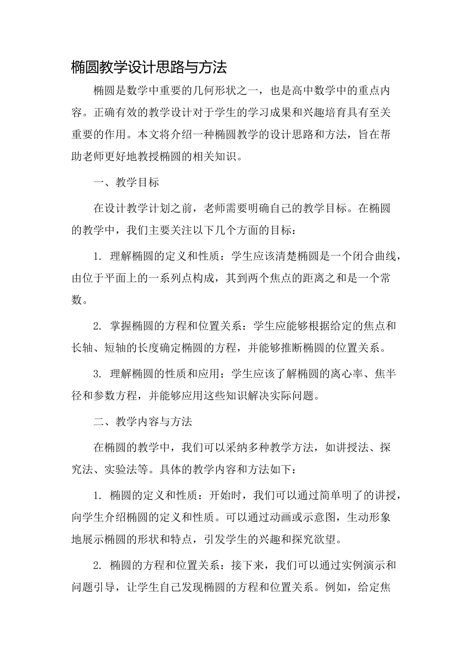 椭圆教学设计数_第1页
