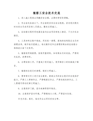 植筋工安全技术交底