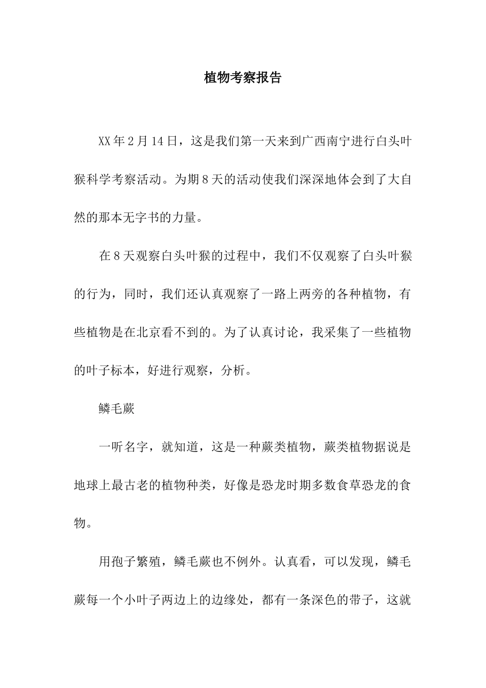 植物考察报告_第1页