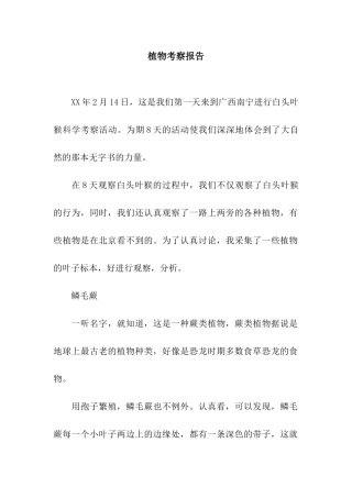 植物考察报告