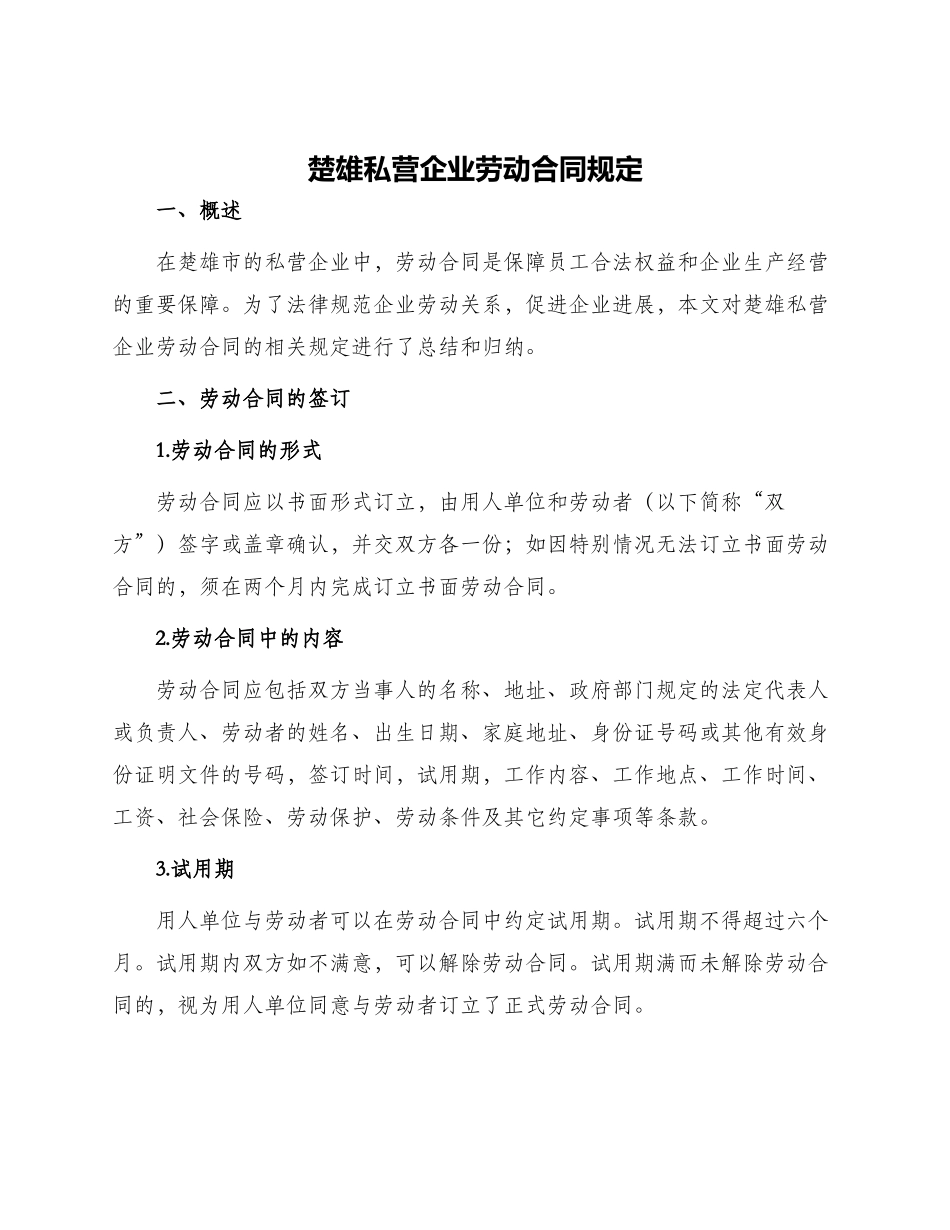 楚雄私营企业劳动合同规定_第1页