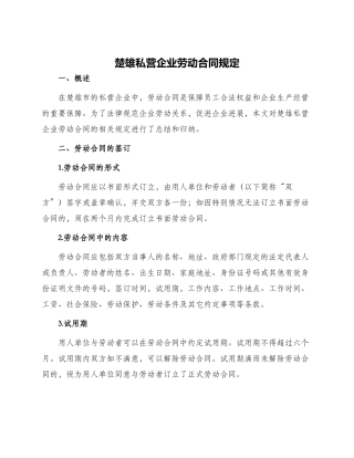 楚雄私营企业劳动合同规定