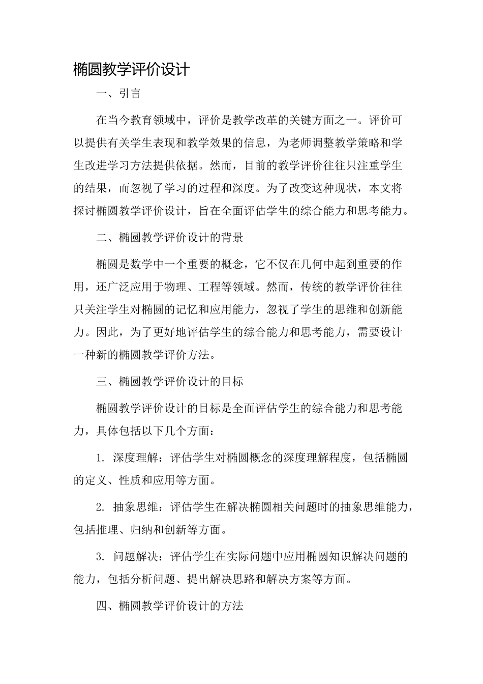 椭圆教学评价设计_第1页