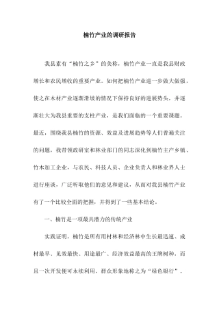 楠竹产业的调研报告