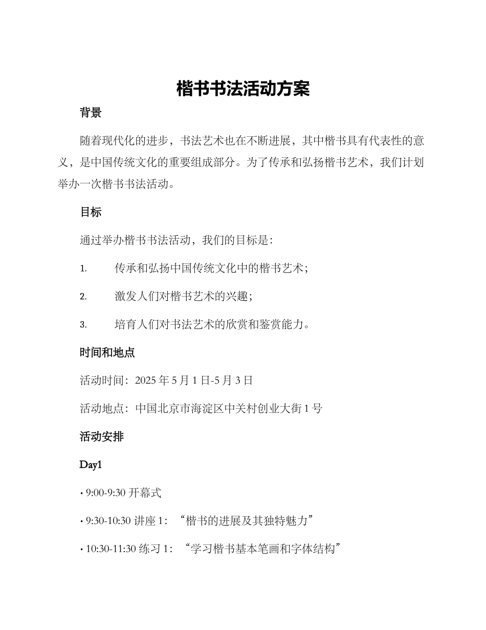 楷书书法活动方案_第1页