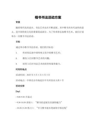 楷书书法活动方案