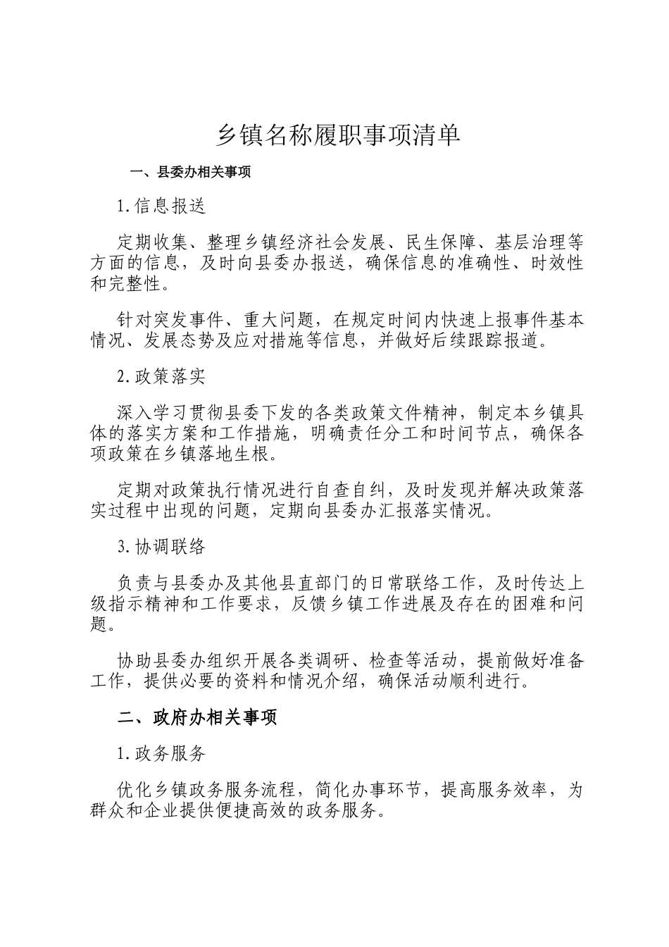 乡镇名称履职事项清单_第1页
