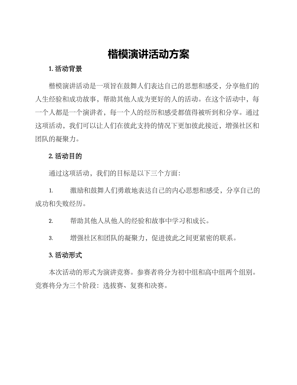 楷模演讲活动方案_第1页