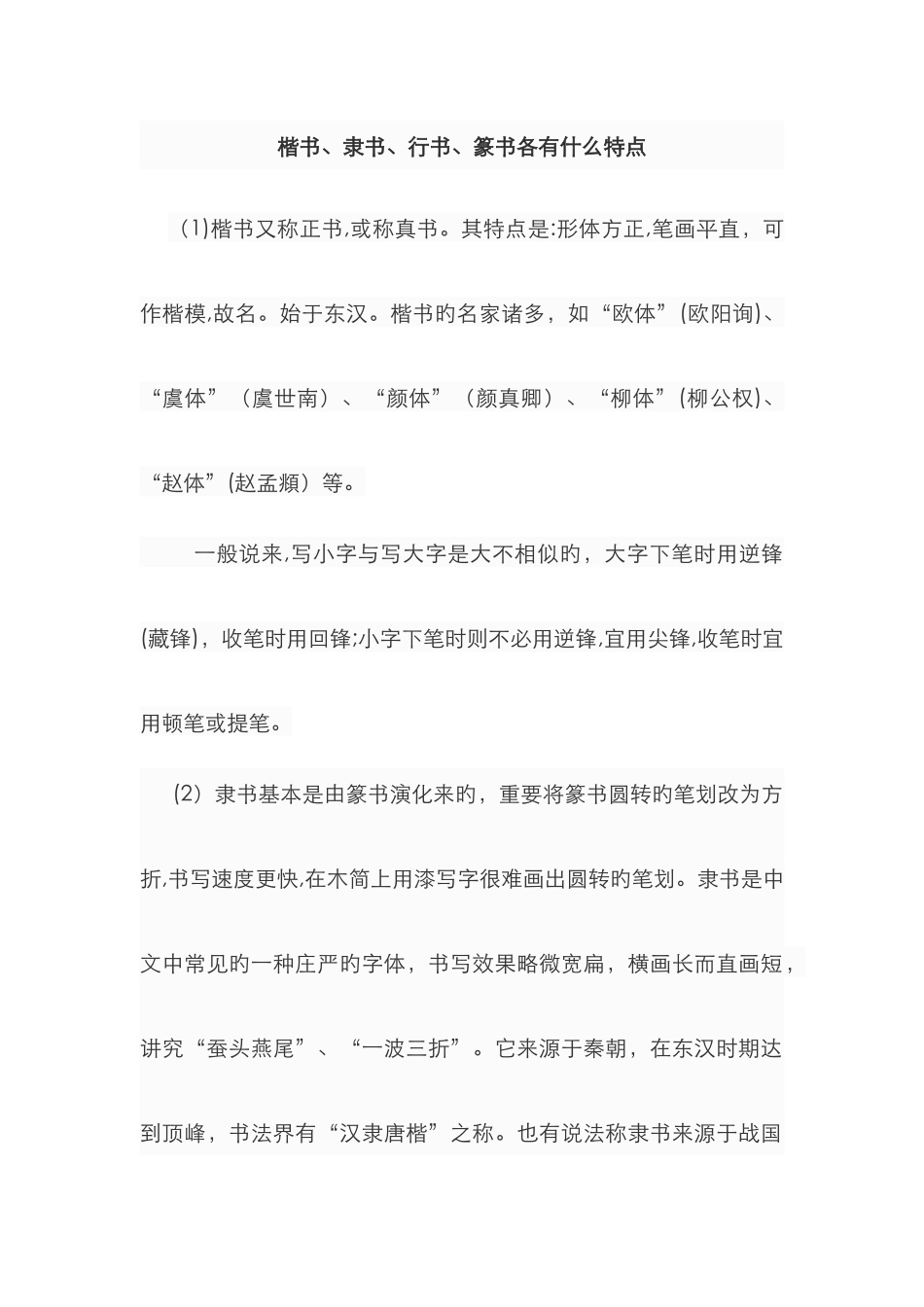 楷书、隶书、行书、篆书的特点_第1页