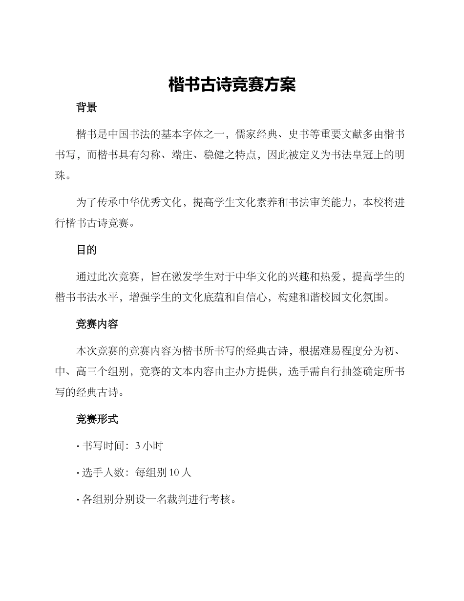 楷书古诗比赛方案_第1页