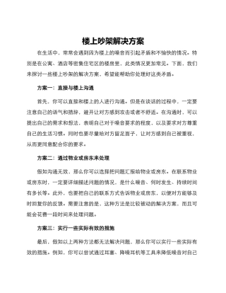 楼上吵架解决方案