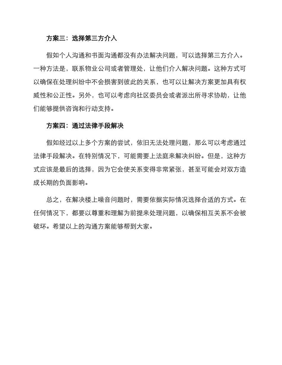 楼上噪音有效沟通方案_第2页