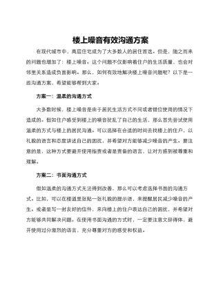 楼上噪音有效沟通方案