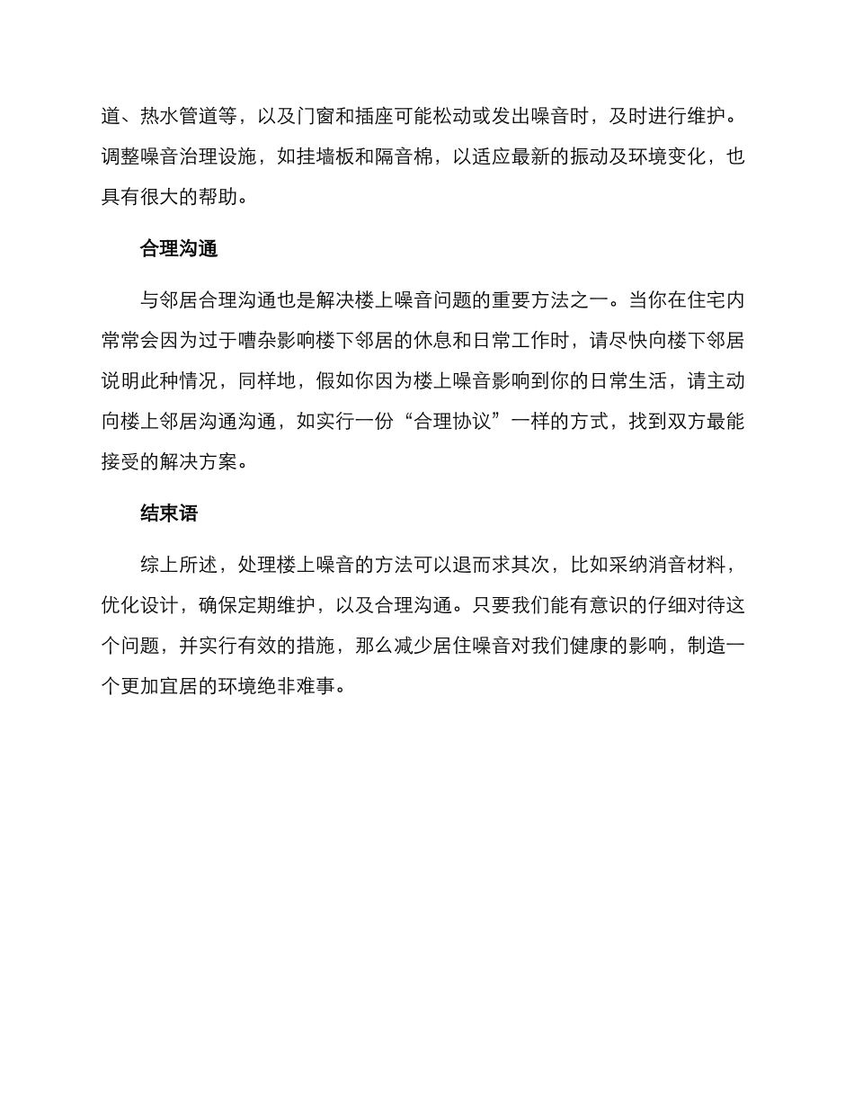 楼上噪音处置方案_第2页